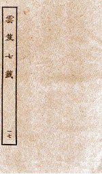 云笈七签  17 封面