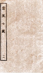 云笈七签  18 封面