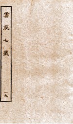 云笈七签  19 封面