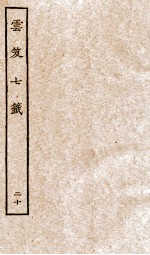 云笈七签  20 封面