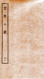 云笈七签  21 封面