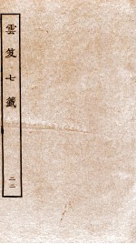 云笈七签  22 封面