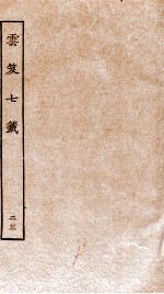 云笈七签  23 封面