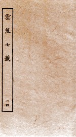 云笈七签  24 封面