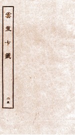 云笈七签  25 封面