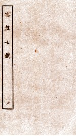 云笈七签  26 封面