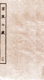 云笈七签  27 封面