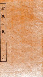 云笈七签  28 封面