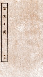 云笈七签  29 封面