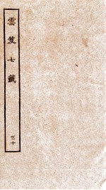 云笈七签  30 封面