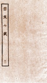 云笈七签  31 封面