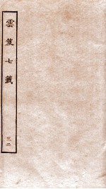 云笈七签  32 封面