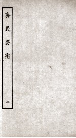 齐民要术  2 封面