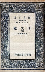 宋文鉴  5 封面