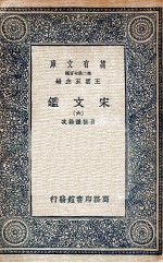 宋文鉴  6 封面