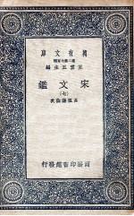 宋文鉴  7 封面