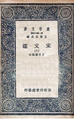宋文鉴  8 封面