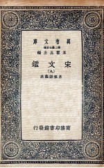 宋文鉴  9 封面