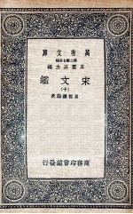 宋文鉴  10 封面