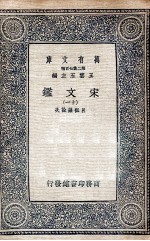 宋文鉴  11 封面