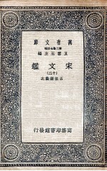 宋文鉴  12 电子书封面