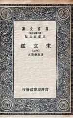 宋文鉴  13 封面
