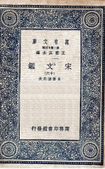 宋文鉴  16 封面