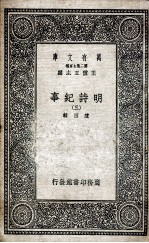 明诗纪事  3 封面