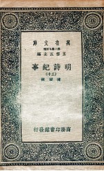 明诗纪事  30 封面