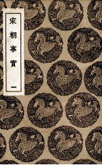 宋朝事实  1 封面