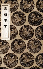 宋朝事实  2 封面