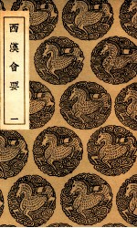 西汉会要  1 封面