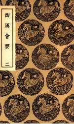 西汉会要  2 封面