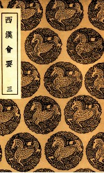 西汉会要  3 封面