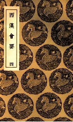 西汉会要  4 封面