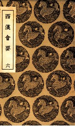 西汉会要  6 封面