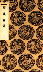 西汉会要  7 封面