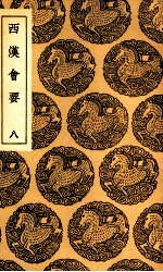 西汉会要  8 封面