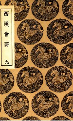 西汉会要  9 封面