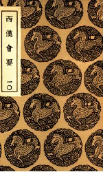 西汉会要  10 封面