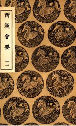 西汉会要  11 封面