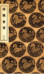 西汉会要  12 封面