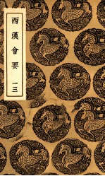 西汉会要  13 封面