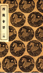 西汉会要  14 封面