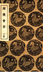 西汉会要  15 封面