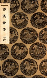 西汉会要  16 封面