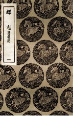 绎志  附札记  1 封面