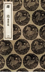 绎志  附札记  2 封面