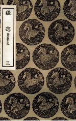 绎志  附札记  3 封面