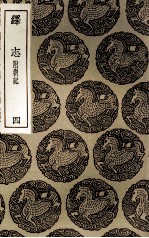 绎志  附札记  4 封面